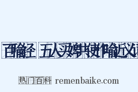 百喻经·五人买婢共使作喻近义词是什么意思的图片
